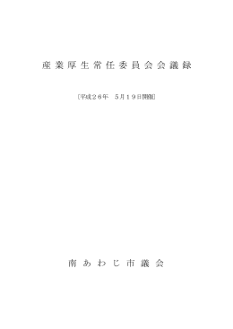 産業厚生常任委員会