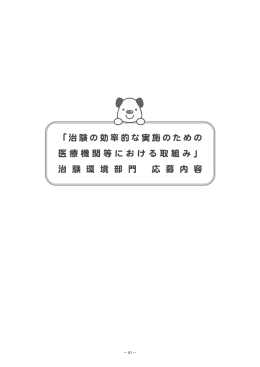 「治験の効率的な実施のための 医療機関等における取組み」 治 験 環 境