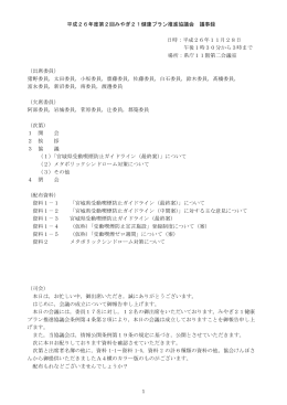 平成26年度第2回みやぎ21健康プラン推進協議会 議事録