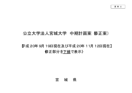 公立大学法人宮城大学 中期計画案（修正案）