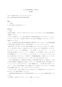 1 中小企業政策審議会（第20回） 議事録 日時：平成26年4