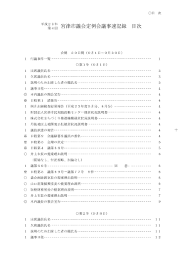 宮津市議会定例会議事速記録 目次