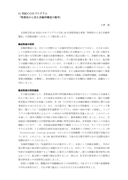 21 世紀COEプログラム 「特異性から見た非線形構造の