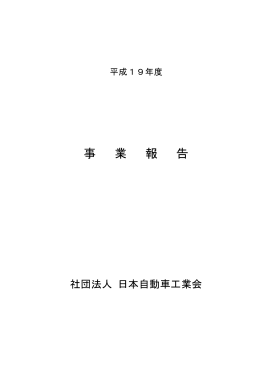 事 業 報 告 - JAMA - 一般社団法人日本自動車工業会
