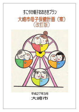 大崎市母子保健計画改訂版（案） [2254KB pdfファイル]