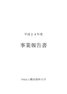 事業報告書 - 横浜商科大学