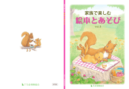「家族で楽しむ絵本とあそび」vol.3