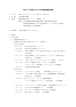 平成24年度第5回小平市図書館協議会要録