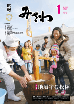 広報みさわ2014年1月号（中解像度） [12498KB pdfファイル]