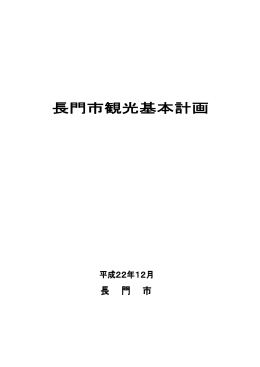 長門市観光基本計画