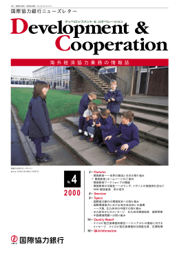 国際協力銀行ニューズレター 海 外 経 済 協 力 業 務 の 情 報 誌