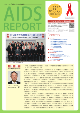 エイズリポート 第80号 - エイズ予防情報ネット