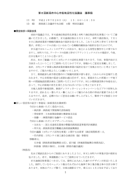 1 第8回新潟市中心市街地活性化協議会 議事録
