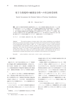 原子力発電所の耐震安全性への社会的受容性