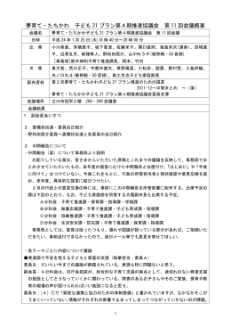 夢育て・たちかわ 子ども 21 プラン第4期推進協議会 第 11 回