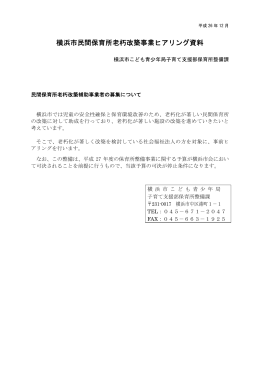 横浜市民間保育所老朽改築事業ヒアリング資料