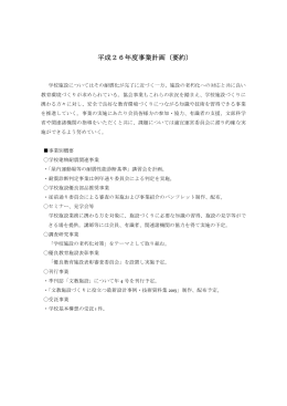 平成26年度事業計画（要約） - RIEF | 一般社団法人文教施設協会