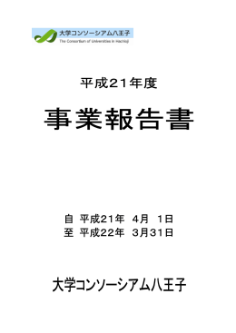 平成21年度事業報告（PDF版）