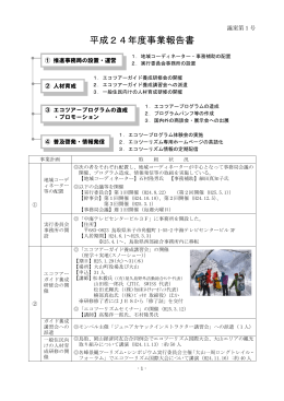 第1号議案 平成24年度事業報告書 - エコツーリズム国際大会2013in鳥取