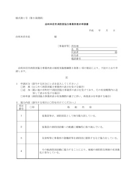 由利本荘市消防団協力事業所表示申請書 様式1(PDF文書)