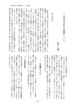一一一 明治大学史の企画展について 阿部 裕樹