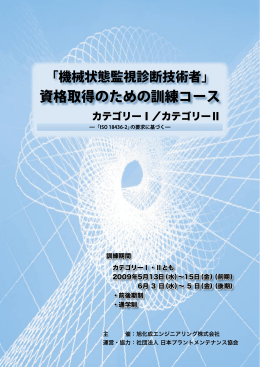 「機械状態監視診断技術者（振動）」訓練コース カテゴリーI