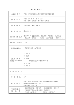 会 議 録（1）