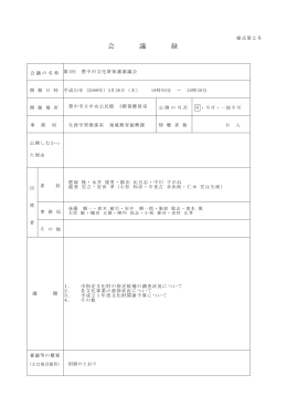 平成20年度第2回文化財保護審議会会議録（PDF：334KB）