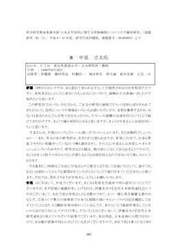 8 中見 立夫氏 - 近代日本史料研究会
