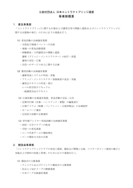 事業部概要 - 日本コントラクトブリッジ連盟