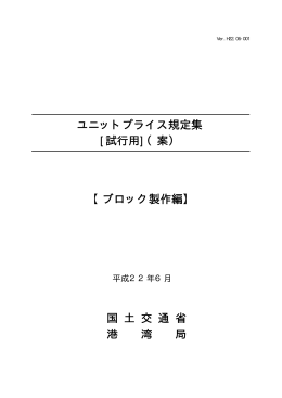 ユニットプライス規定集 [試行用]（案） 【ブロック製作編】 国 土 交 通 省 港
