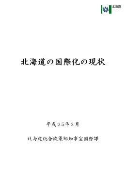 「平成24年度北海道国際化の現状（北海道作成）」ダウンロードできます