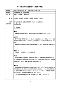 第3回鹿児島市景観審議会 会議録（概要）