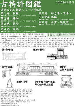 古特許図鑑 近代日本の鉄道シリーズパンフレット