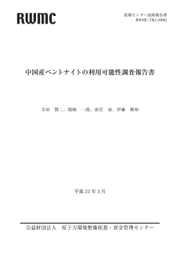 RWMC-TRJ-10002中国産ベントナイトの利用可能性調査報告書