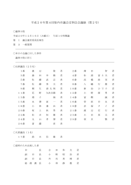 平成20年第4回胎内市議会定例会会議録（第2号）