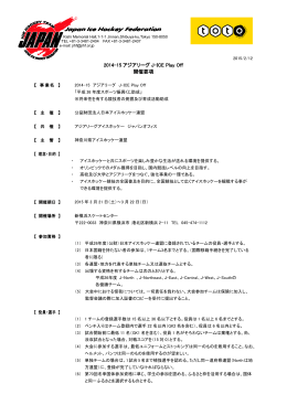 開催要項 - 神奈川県アイスホッケー連盟