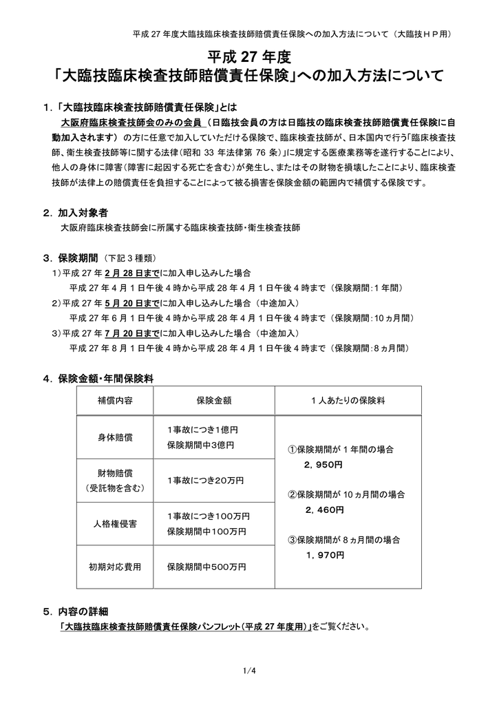 平成 27 年度 大臨技臨床検査技師賠償責任保険 への加入方法について