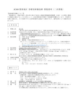 JCHO 関東地区 診療放射線技師 募集要項（二次募集）