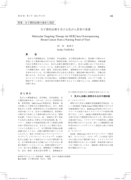 分子標的治療を受ける乳がん患者の看護 Molecular Targeting Therapy