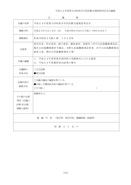 平成24年第5回和泉市市民活動支援制度判定会会議録（PDF：208.2KB）
