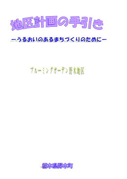 地区計画の手引き - 野木町公式ホームページ