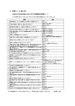 評価シートA（個人用） A.あなたのお宅の放火火災に対する危険度の評価