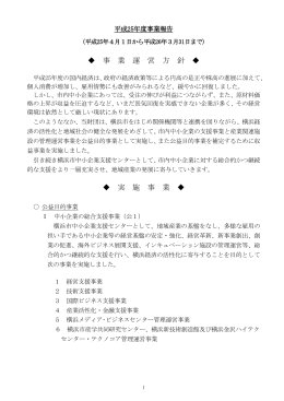 事 業 運 営 方 針 実 施 事 業 - 公益財団法人 横浜企業経営支援財団