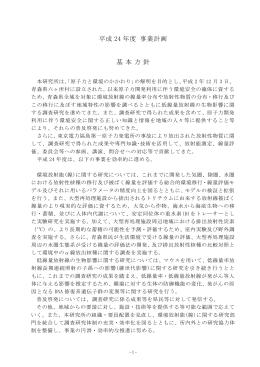 平成 24 年度 事業計画 基 本 方 針