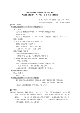 行動計画WG議事要旨