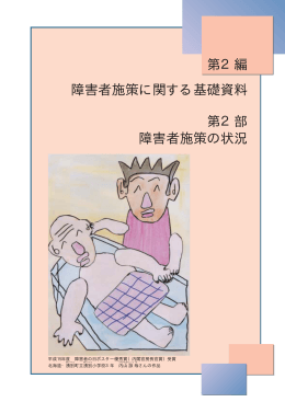 第2部 障害者施策の状況