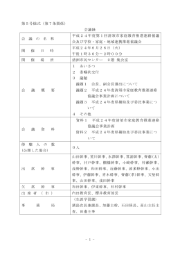 第5号様式（第7条関係） 会議録 会 議 の 名 称 平成24年度第1