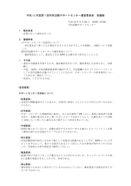 平成 12 年度第1回市民活動サポートセンター運営委員会 会議録