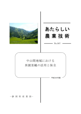 507中山間地域における茶園景観の活用と保全（平成20年度